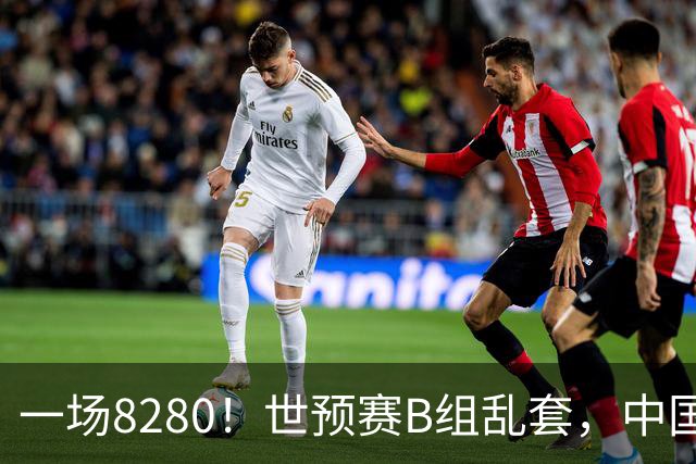 一场8280！世预赛B组乱套，中国男篮挖大坑，日本队坐收渔利