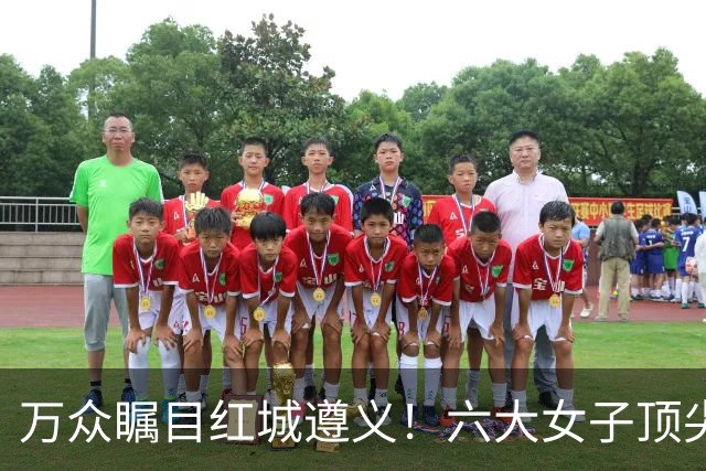 万众瞩目红城遵义！六大女子顶尖棋手对决全网直播
