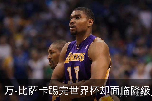 万-比萨卡踢完世界杯却面临降级 刚果金群星新赛季去向全解析
