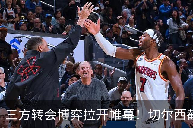 三方转会博弈拉开帷幕！切尔西截胡意甲飞翼，多方置换藏不同取舍