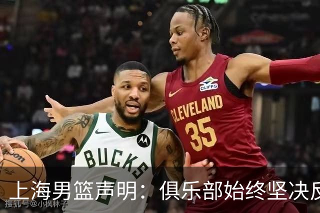 上海男篮声明：俱乐部始终坚决反对任何形式的兴奋剂违规行为