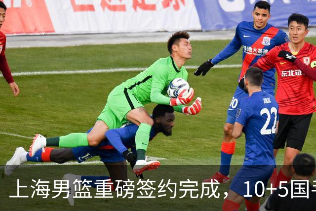 上海男篮重磅签约完成，10+5国手锋线签约两年 胡金秋加盟只差官宣