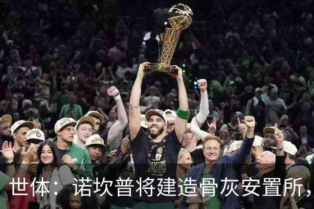 世体：诺坎普将建造骨灰安置所，骨灰龛位3000欧至6000欧元