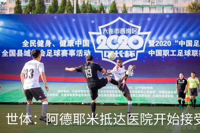 世体：阿德耶米抵达医院开始接受巴萨的体检，亮相仪式要等下周
