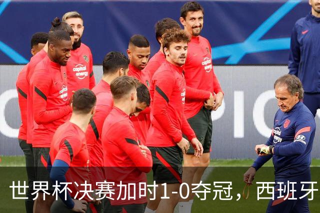 世界杯决赛加时1-0夺冠，西班牙全队列队致敬梅西