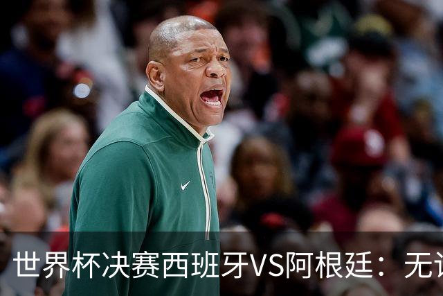 世界杯决赛西班牙VS阿根廷：无论谁赢，世界杯都属于拉玛西亚