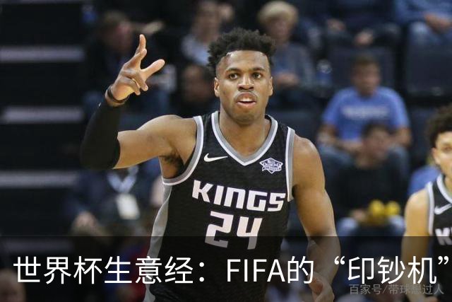世界杯生意经：FIFA的“印钞机”