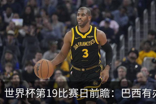 世界杯第19比赛日前瞻：巴西有办法赢日本，荷兰遇打法相克的黑马
