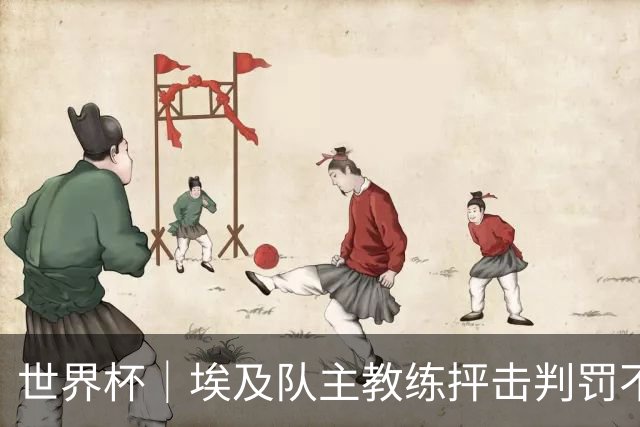 世界杯｜埃及队主教练抨击判罚不公