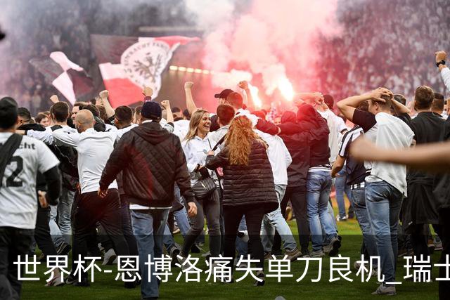 世界杯-恩博洛痛失单刀良机 瑞士队半场暂0-0加拿大