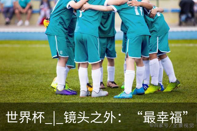 世界杯 | 镜头之外：“最幸福”的布宜诺斯艾利斯