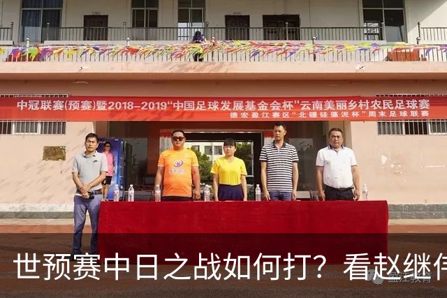 世预赛中日之战如何打？看赵继伟、崔永熙和杨瀚森都是怎么说的？