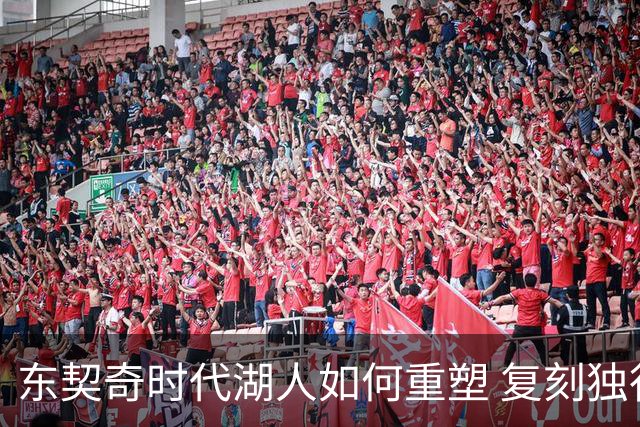 东契奇时代湖人如何重塑 复刻独行侠OR改学步行者？