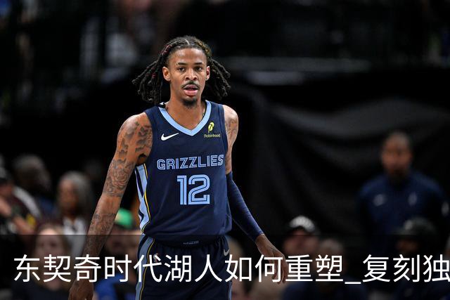 东契奇时代湖人如何重塑 复刻独行侠OR改学步行者？
