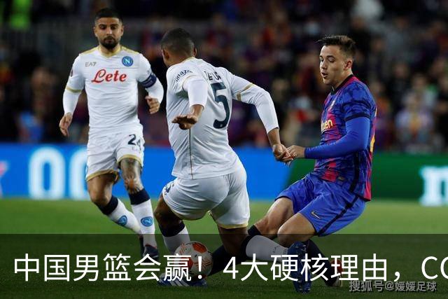 中国男篮会赢！4大硬核理由，CCTV5直播，赵继伟或继续打封闭上场