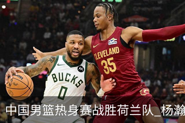 中国男篮热身赛战胜荷兰队 杨瀚森回归首秀得7分