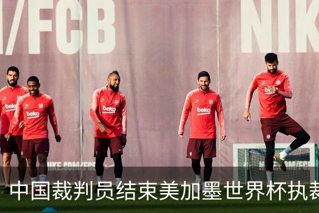 中国裁判员结束美加墨世界杯执裁任务