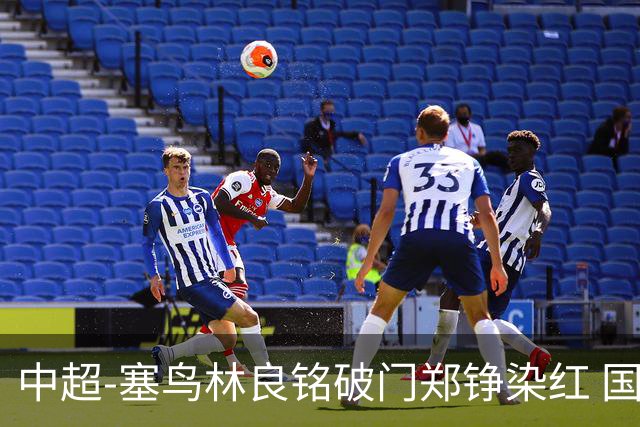 中超-塞鸟林良铭破门郑铮染红 国安2-0泰山取三连胜