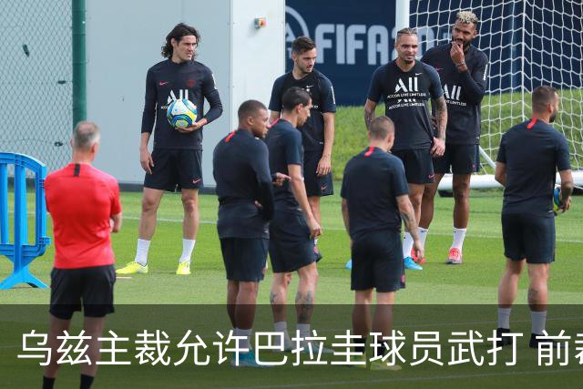 乌兹主裁允许巴拉圭球员武打 前裁判：应取消他的执法资格