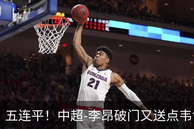 五连平！中超-李昂破门又送点韦世豪救主 蓉城1-1三镇