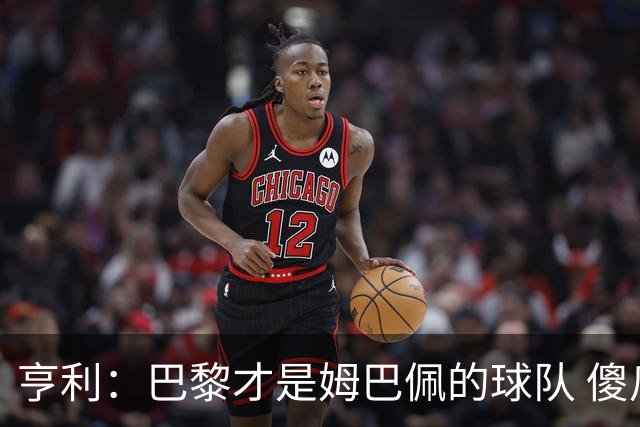 亨利：巴黎才是姆巴佩的球队 傻瓜才不明白这一点