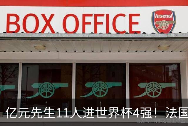 亿元先生11人进世界杯4强！法国5人 姆巴佩争金靴 贝林淘汰赛超神