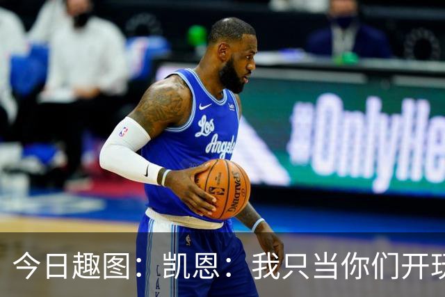 今日趣图：凯恩：我只当你们开玩笑，原来压力真不给罗哥给我啊？