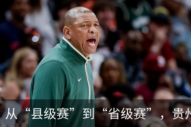 从“县级赛”到“省级赛”，贵州“村超”展现新动能