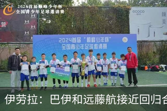 伊劳拉：巴伊和远藤航接近回归合练，我们绝对需要签下新边锋