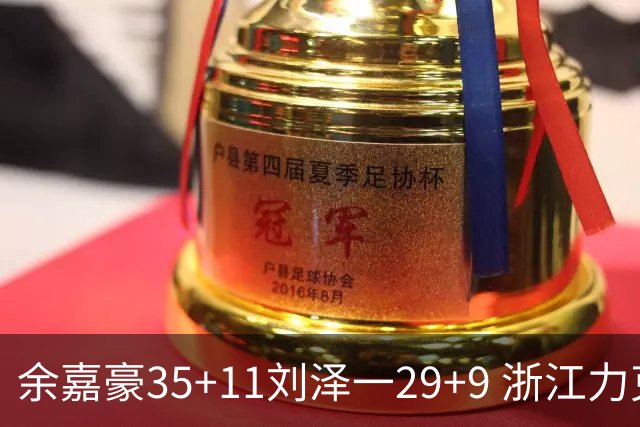 余嘉豪35+11刘泽一29+9 浙江力克南京同曦