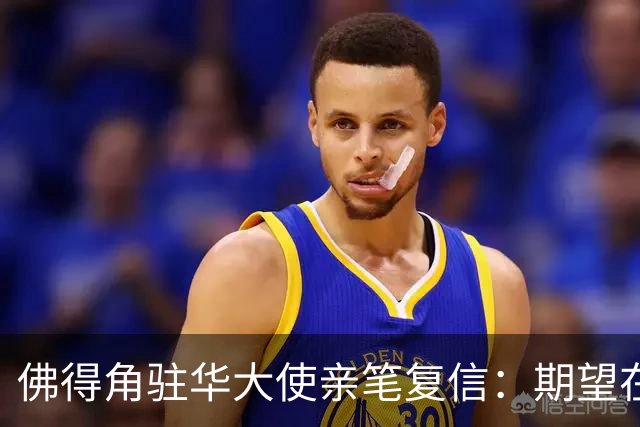 佛得角驻华大使亲笔复信：期望在不久的将来，与湘超冠军永州队以球会友、切磋技艺