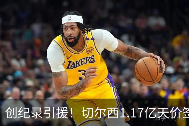 创纪录引援！切尔西1.17亿天价签下23岁前腰，“双寒王”组合达成