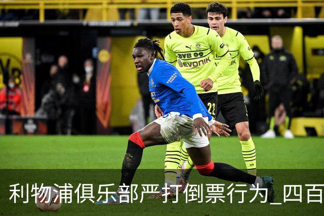 利物浦俱乐部严打倒票行为 四百余人遭终身禁止观赛处罚