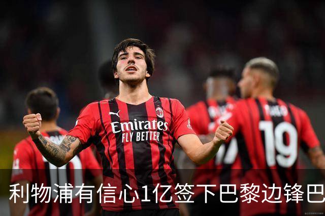 利物浦有信心1亿签下巴黎边锋巴尔科拉 阿森纳再遭打击