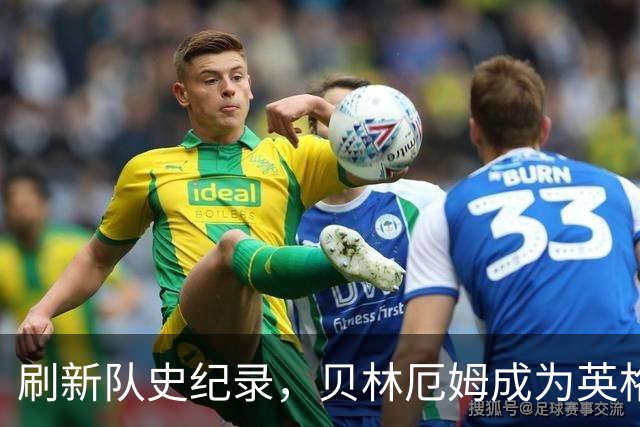 刷新队史纪录，贝林厄姆成为英格兰“新王”！