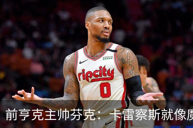 前亨克主帅芬克：卡雷察斯就像魔法小精灵