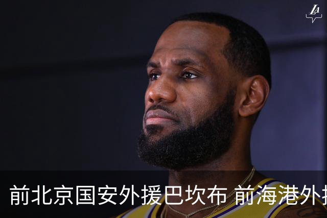 前北京国安外援巴坎布 前海港外援巴尔加斯 下一站会是哪里