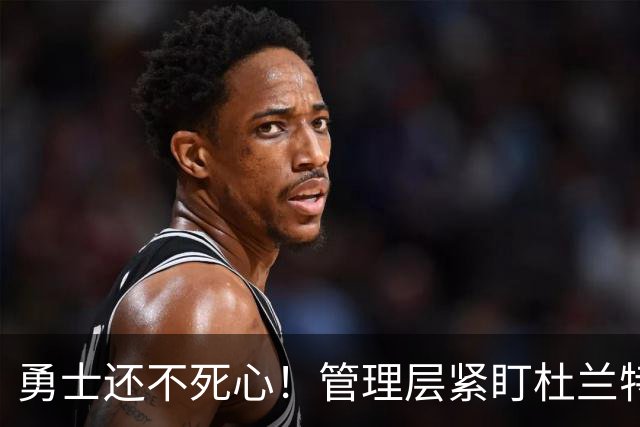 勇士还不死心！管理层紧盯杜兰特，当年交易险成型，被KD亲自叫停