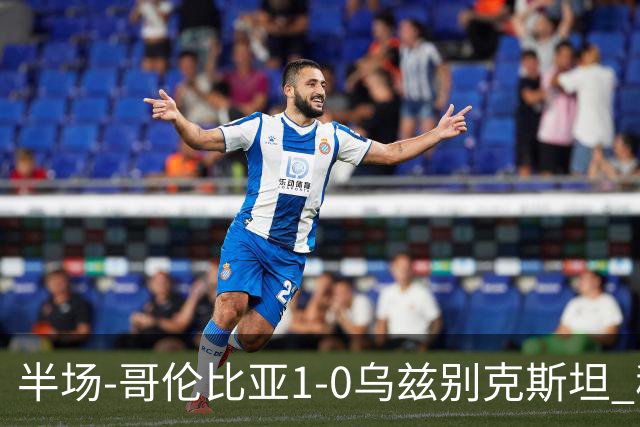 半场-哥伦比亚1-0乌兹别克斯坦 穆尼奥斯破门迪亚斯中柱+送助攻