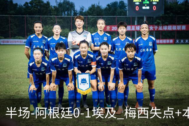 半场-阿根廷0-1埃及 梅西失点+本届两度失点+中柱易卜拉欣破门