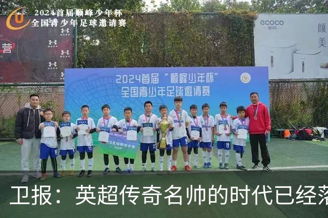 卫报：英超传奇名帅的时代已经落幕，如今正在等待下一位领军教头
