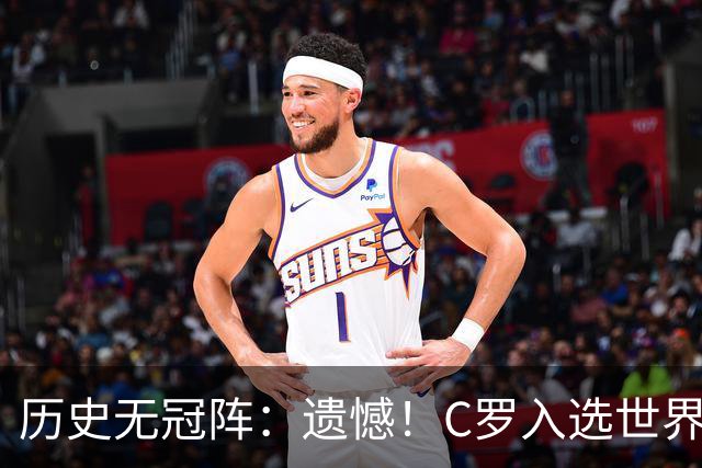历史无冠阵：遗憾！C罗入选世界杯最佳阵 不过是从没拿过冠军的