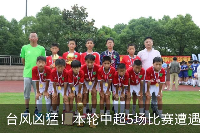 台风凶猛！本轮中超5场比赛遭遇延期 京沪大战在内