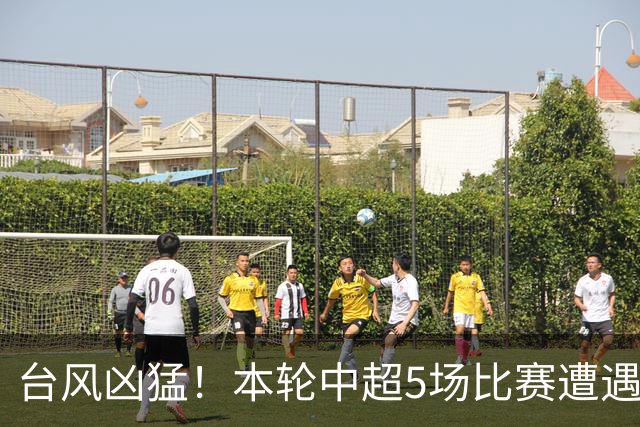 台风凶猛！本轮中超5场比赛遭遇延期 京沪大战在内