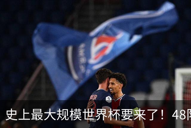 史上最大规模世界杯要来了！48队激战+104场足球盛宴