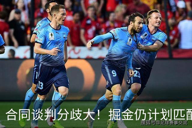 合同谈判分歧大！掘金仍计划匹配沃特森所有报价 不排斥先签后换