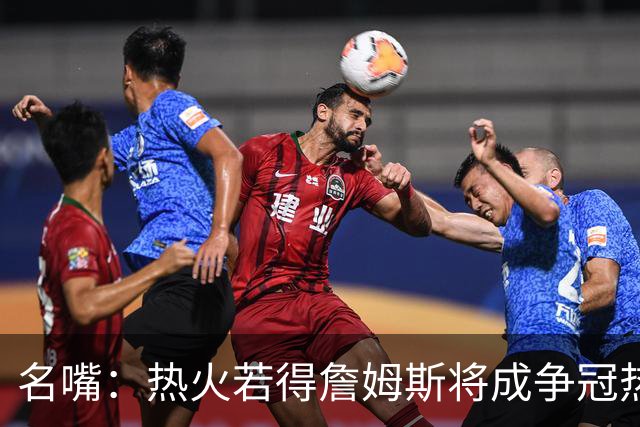 名嘴：热火若得詹姆斯将成争冠热门 今年季后赛首轮他仍无所不能