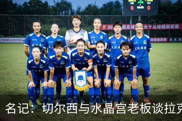 名记：切尔西与水晶宫老板谈拉克鲁瓦，对方要价至少6000万镑
