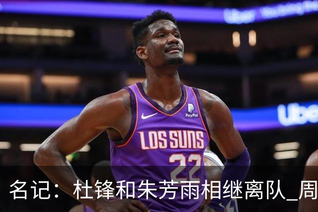名记：杜锋和朱芳雨相继离队 周鹏有望回归出任广东男篮主教练