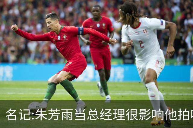 名记:朱芳雨当总经理很影响他拍吃饭视频挣钱 广东队输球他好几天不能更新